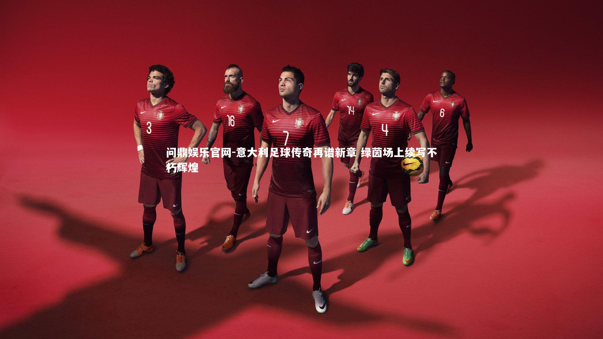 问鼎娱乐官网-意大利足球传奇再谱新章 绿茵场上续写不朽辉煌