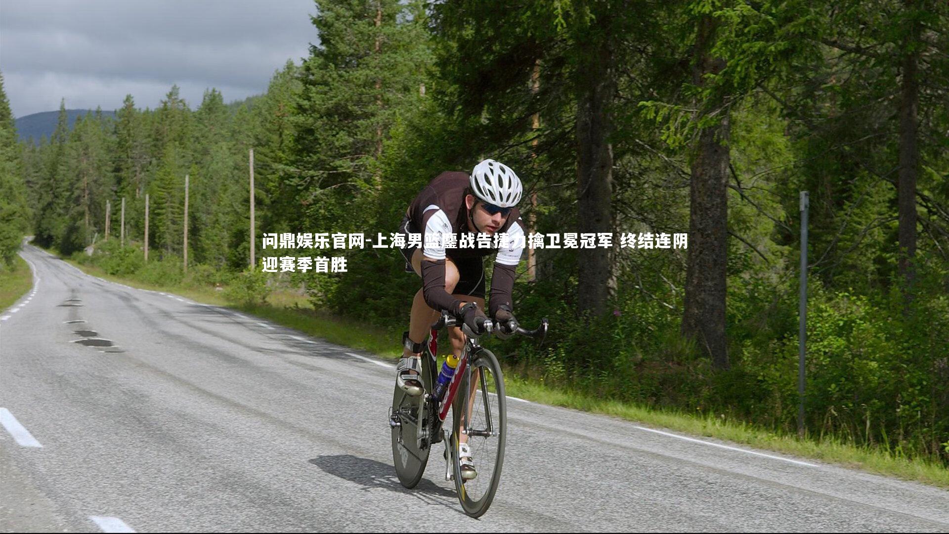 问鼎娱乐官网-上海男篮鏖战告捷力擒卫冕冠军 终结连阴迎赛季首胜