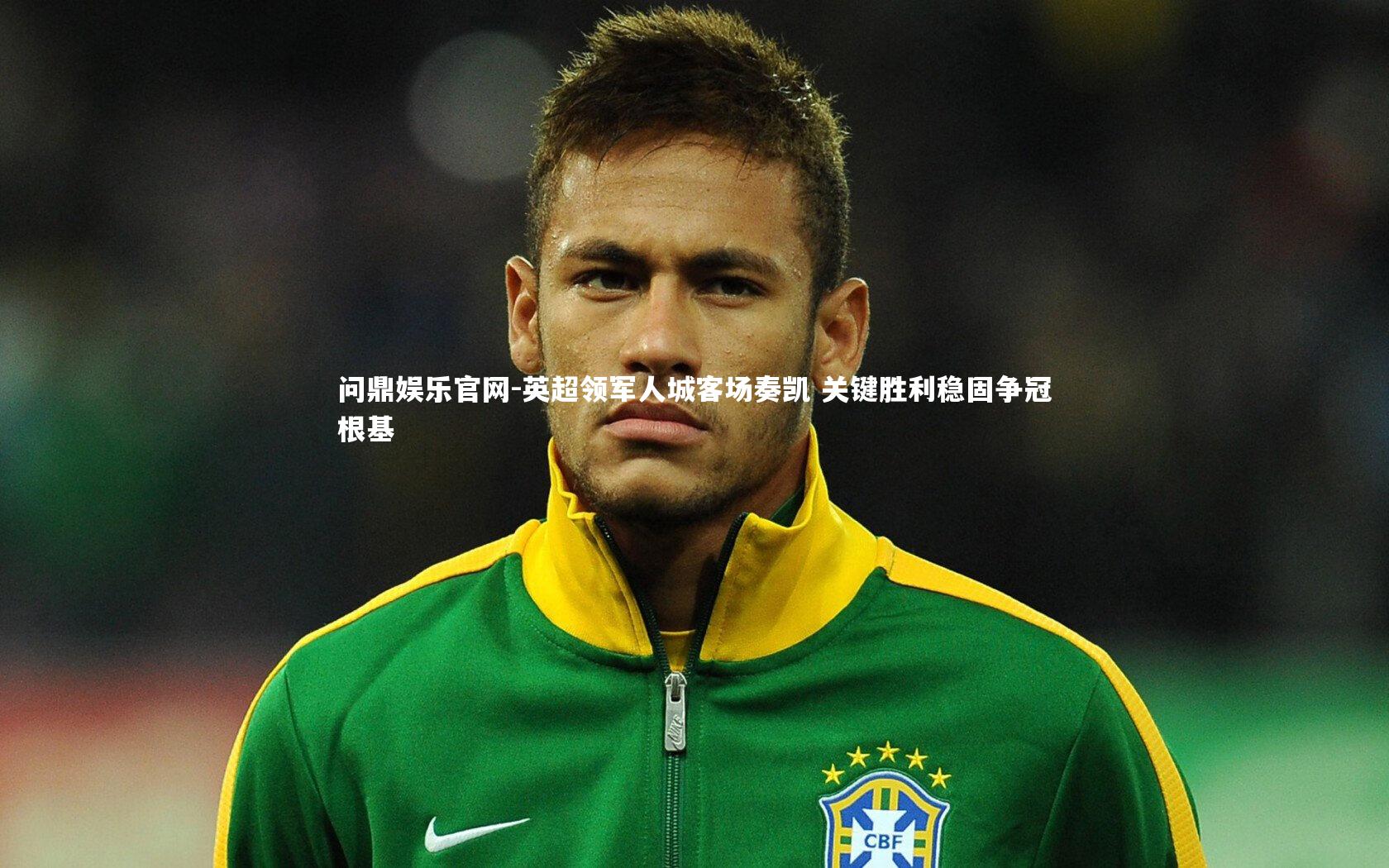 英超领军人城客场奏凯 关键胜利稳固争冠根基