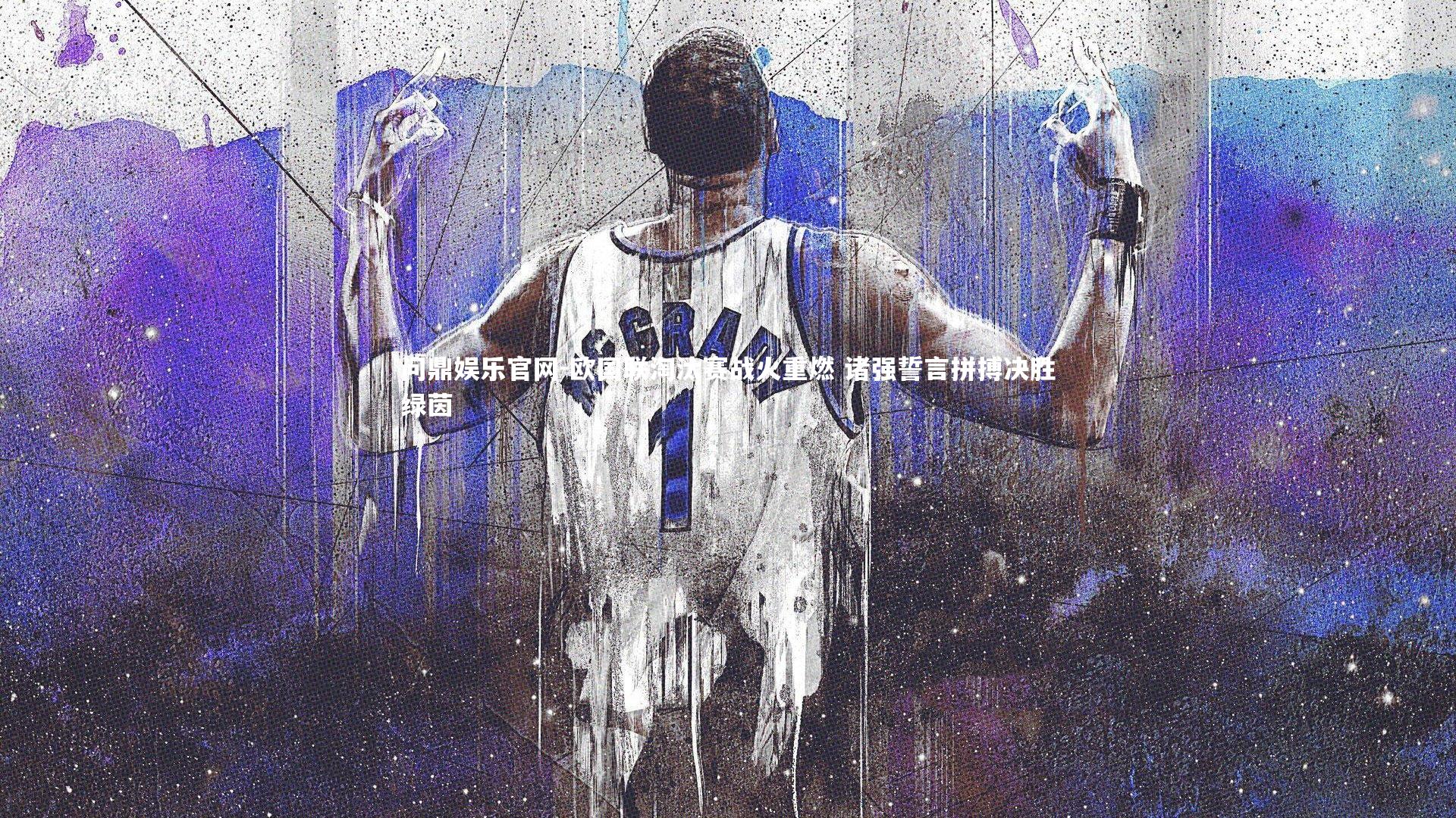 欧国联淘汰赛战火重燃 诸强誓言拼搏决胜绿茵