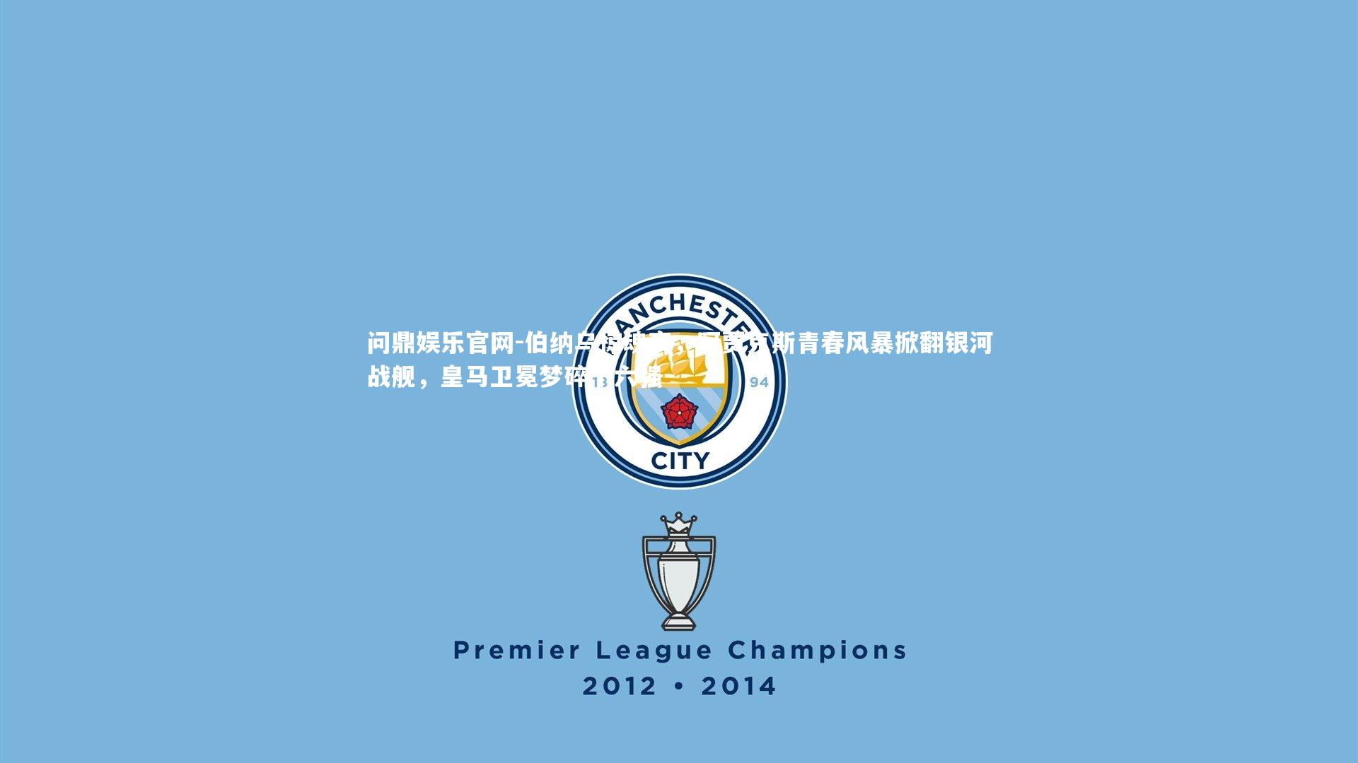 伯纳乌惊魂夜，阿贾克斯青春风暴掀翻银河战舰，皇马卫冕梦碎十六强