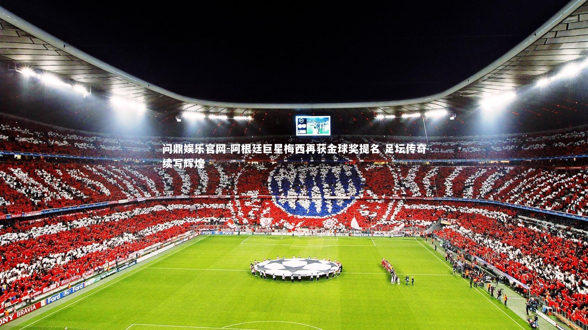 阿根廷巨星梅西再获金球奖提名 足坛传奇续写辉煌