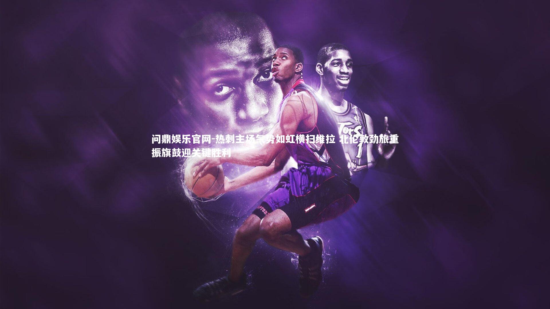 热刺主场气势如虹横扫维拉 北伦敦劲旅重振旗鼓迎关键胜利