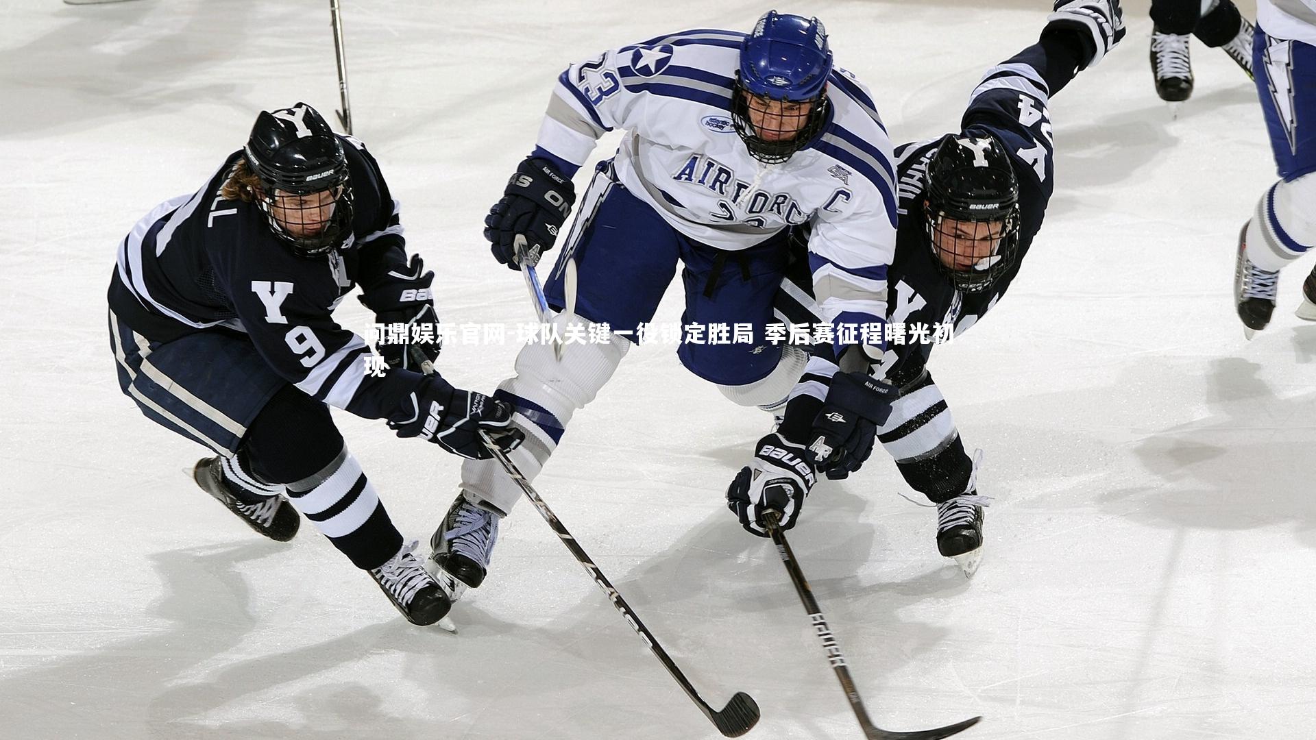 球队关键一役锁定胜局 季后赛征程曙光初现