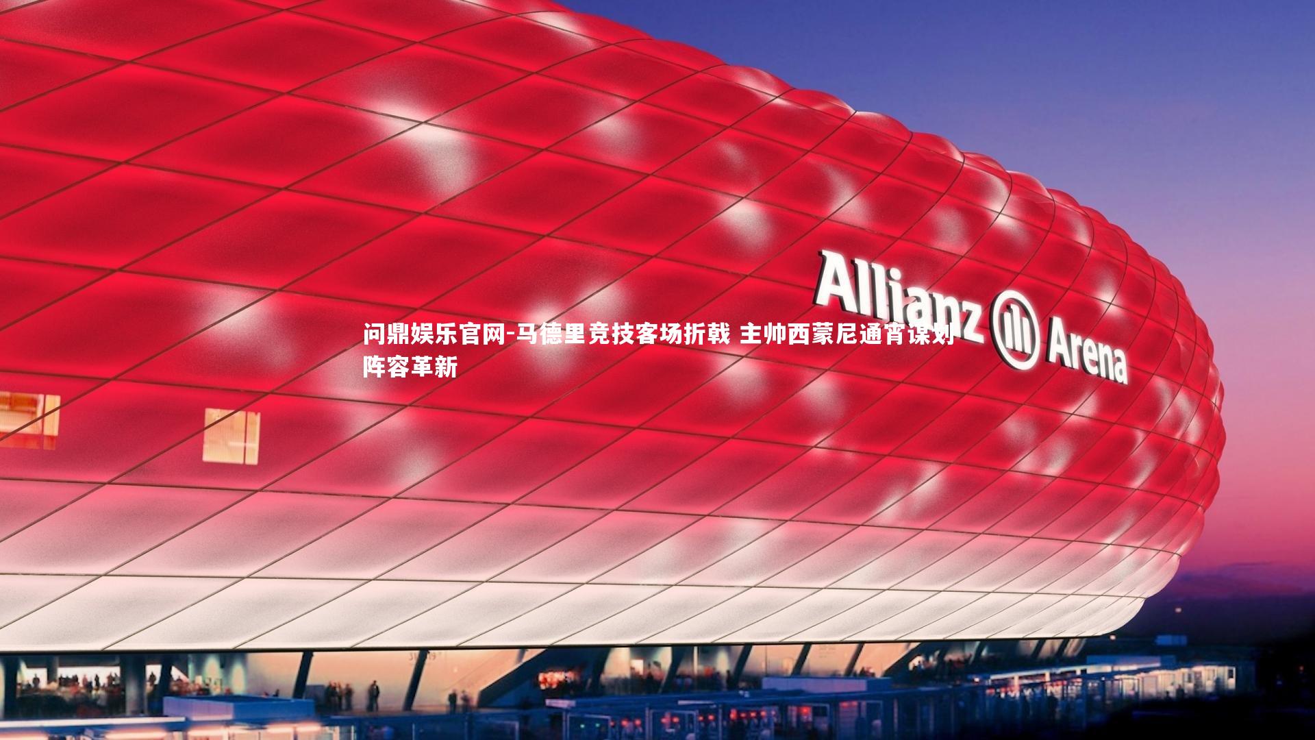 马德里竞技客场折戟 主帅西蒙尼通宵谋划阵容革新