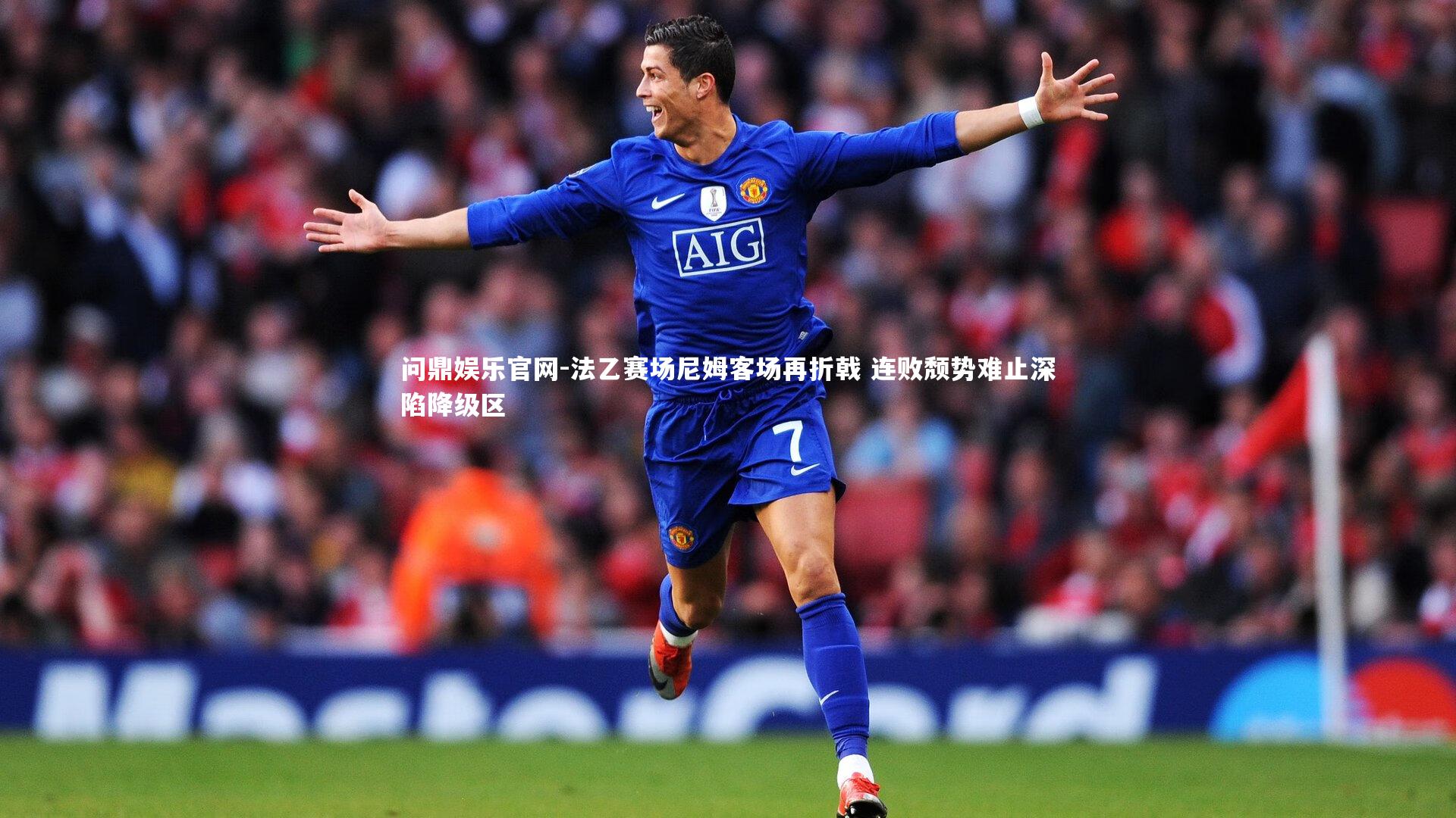 法乙赛场尼姆客场再折戟 连败颓势难止深陷降级区