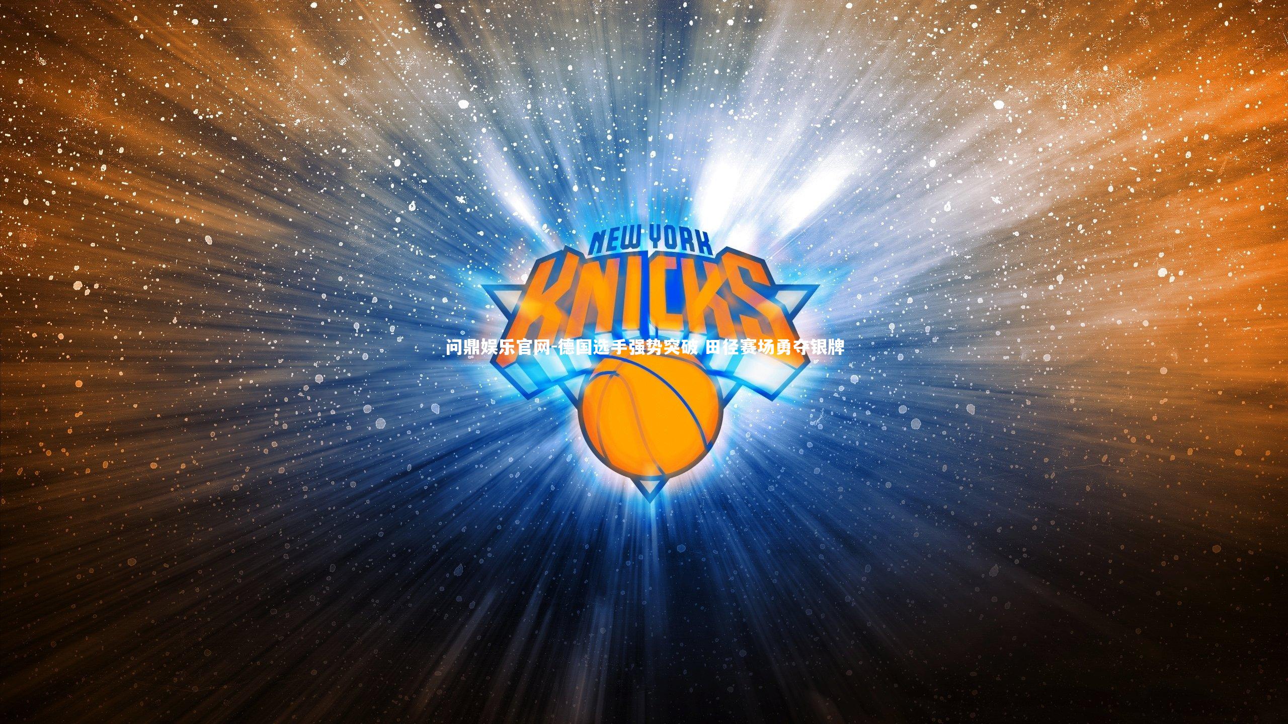 问鼎娱乐官网-德国选手强势突破 田径赛场勇夺银牌