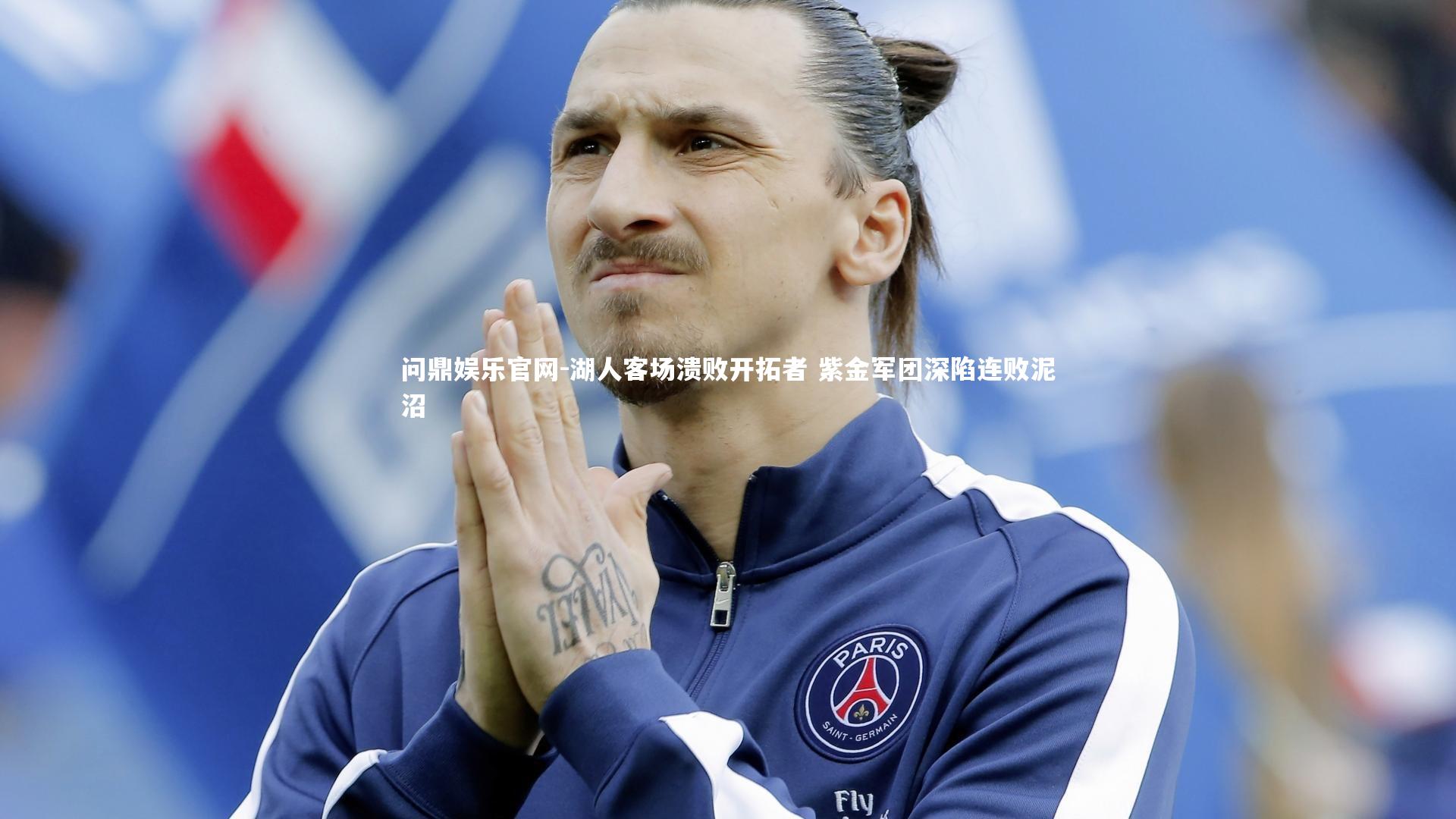 问鼎娱乐官网-湖人客场溃败开拓者 紫金军团深陷连败泥沼