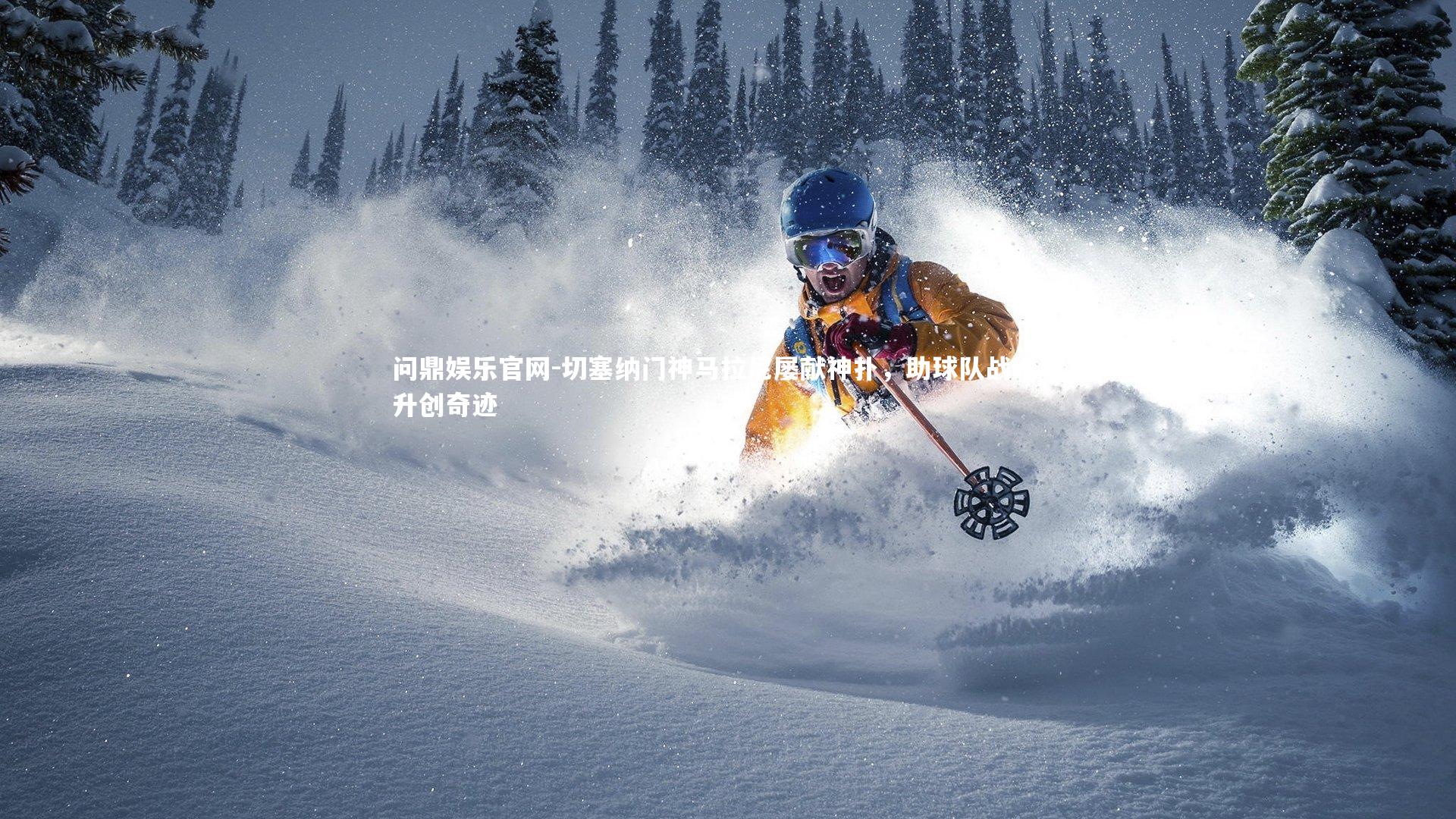 切塞纳门神马拉尼屡献神扑，助球队战绩飙升创奇迹