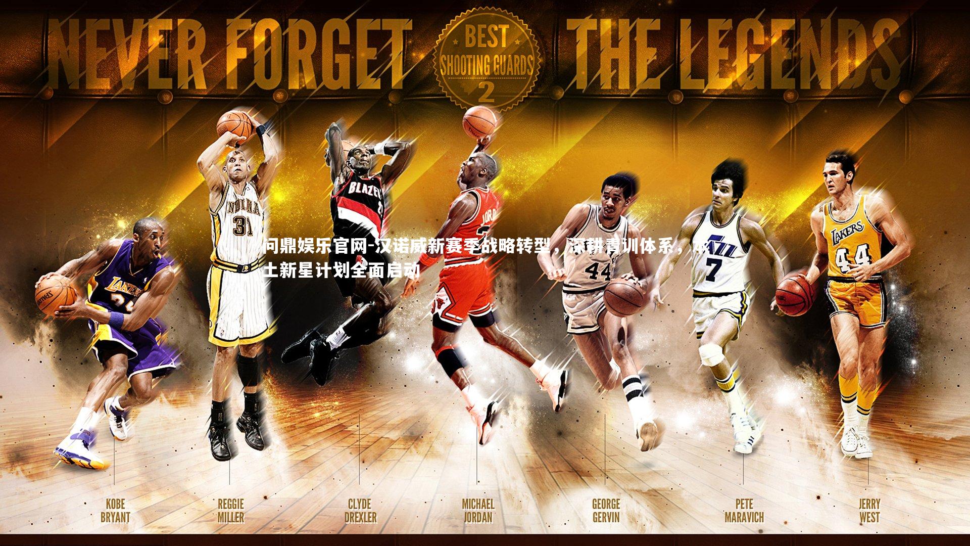 汉诺威新赛季战略转型，深耕青训体系，本土新星计划全面启动