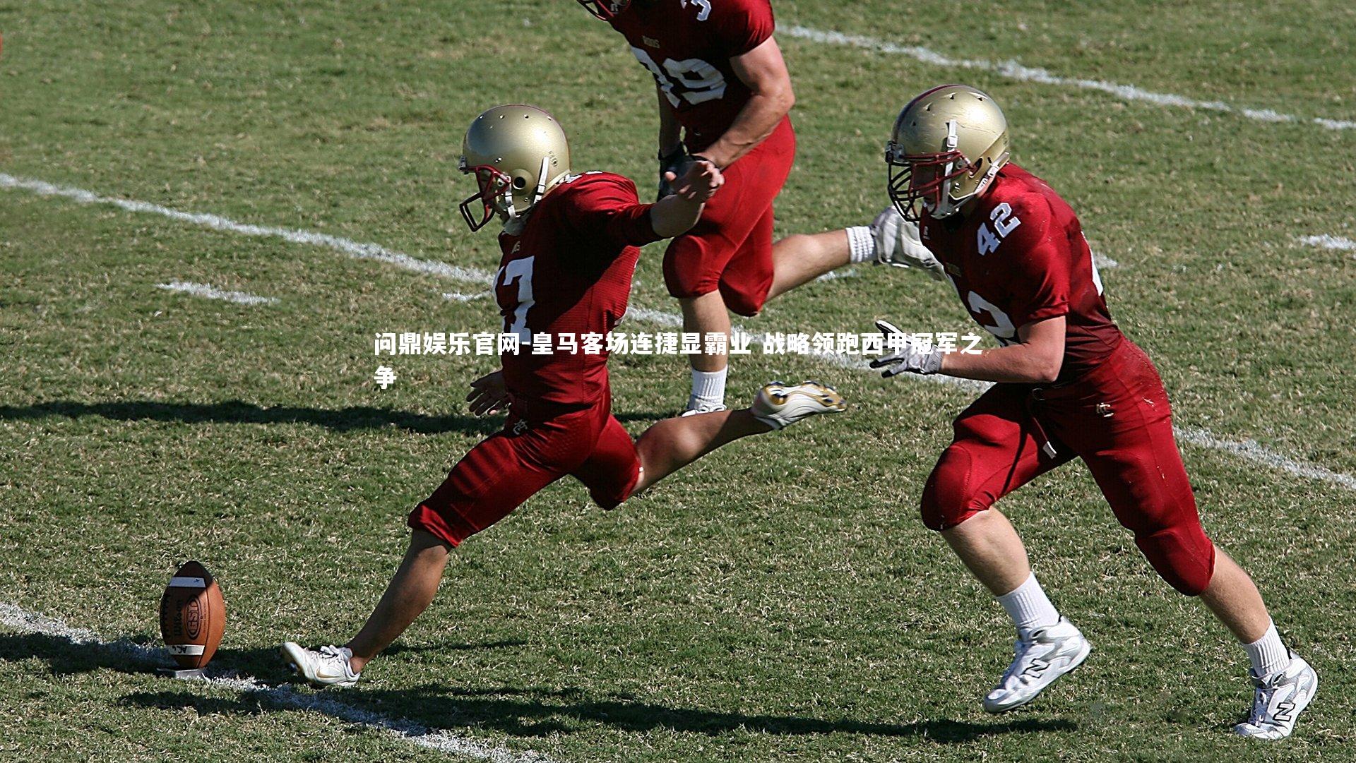 皇马客场连捷显霸业 战略领跑西甲冠军之争