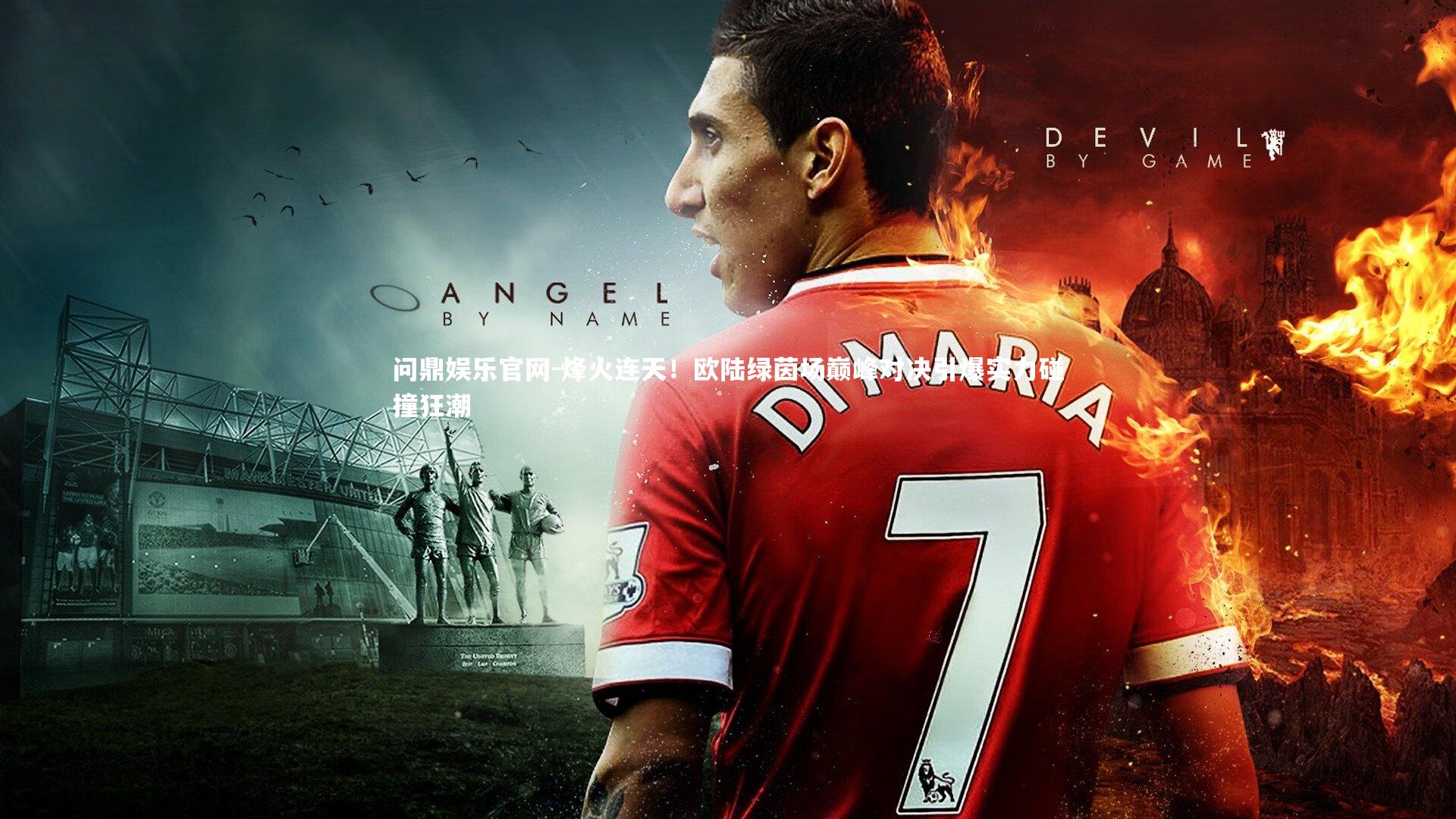 烽火连天！欧陆绿茵场巅峰对决引爆实力碰撞狂潮